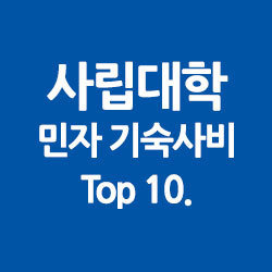 사립대학교 민자 기숙사비 Top 10
