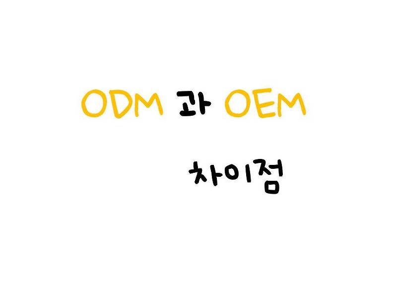 [ 투자용어 ] ODM 과 OEM 의 차이점