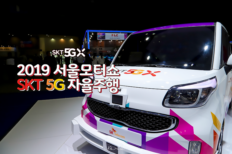 SKT 5G 자율주행 자동차  2019 서울모터쇼에서 만났어요 좋네요
