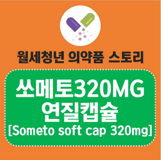 쏘메토320MG연질캡 무엇?, 효과, 복용법 - 1탄