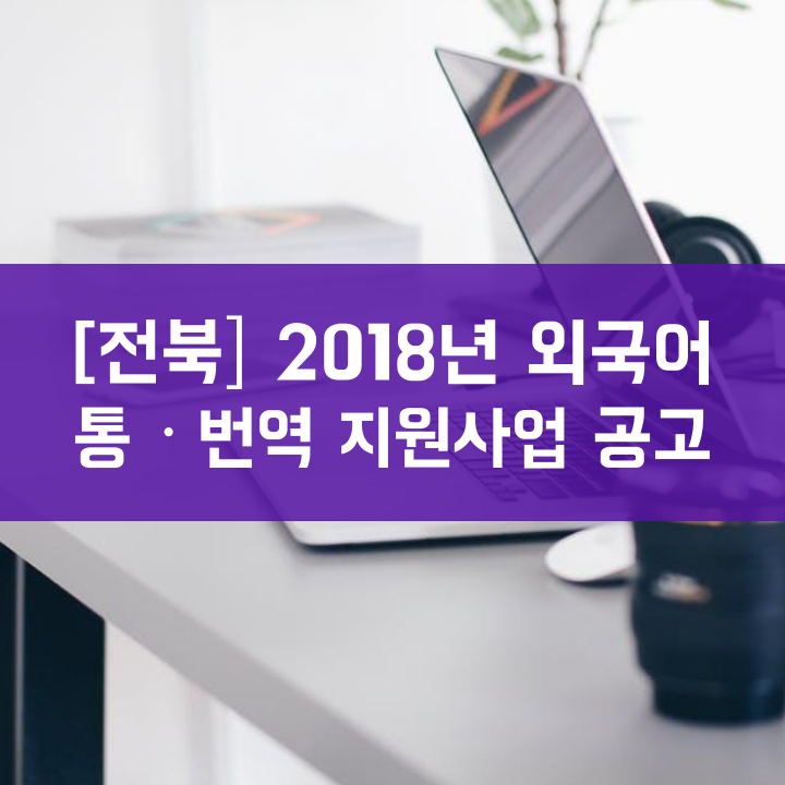 [전북] 2018년 외국어 통ㆍ번역 지원사업 공고