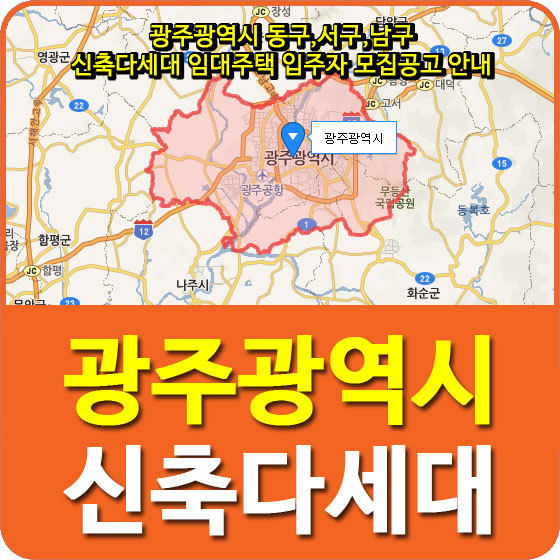 광주광역시 동구,서구,남구 신축다세대 임대주택 입주자 모집공고 안내