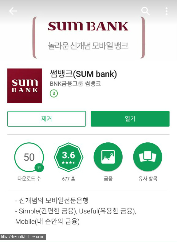 타은행 이체시 수수료 없이 이체 가능한 부산은행 썸뱅크(SUM bank) 어플