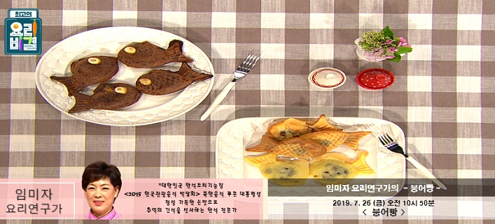 EBS 최고의 요리비결 임미자의 붕어빵 레시피 7월 26일 방송