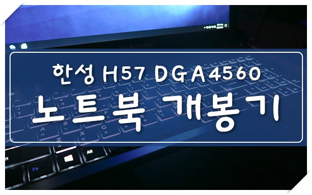 한성노트북 개봉기(H57 DGA4560)
