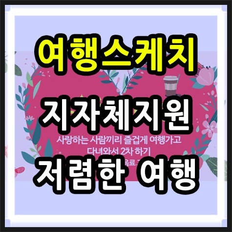 여행스케치 여행사 지자체가 지원하는 저렴한 여행상품