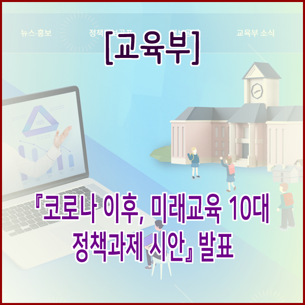 [교육부] ｢코로나 이후, 미래교육 10대 정책과제 시안｣ 발표