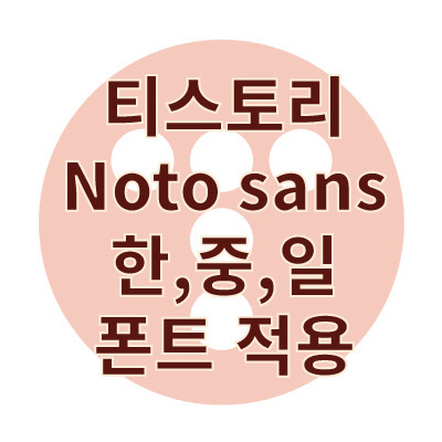 티스토리 한국어, 중국어, 일본어 폰트 Noto sans(본고딕) 적용하기