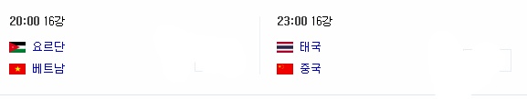 2019 아시안컵 축구 16강전 경기 중계 요르단 VS 베트남, 태국 VS 중국