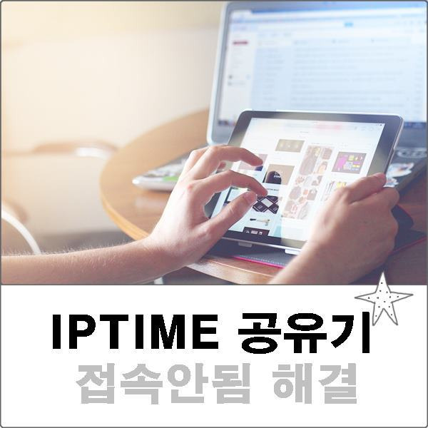 iptime 연결안됨 접속안됨 간단정리