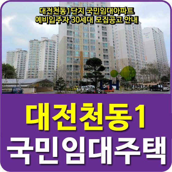 대전천동1단지 국민임대아파트 예비입주자 30세대 모집공고 안내