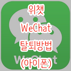 위챗 WeChat 탈퇴방법 (아이폰)