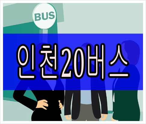 인천20번버스 최신 시간표 실시간 위치