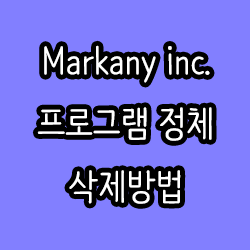 markany inc 프로프램 정체와 삭제방법