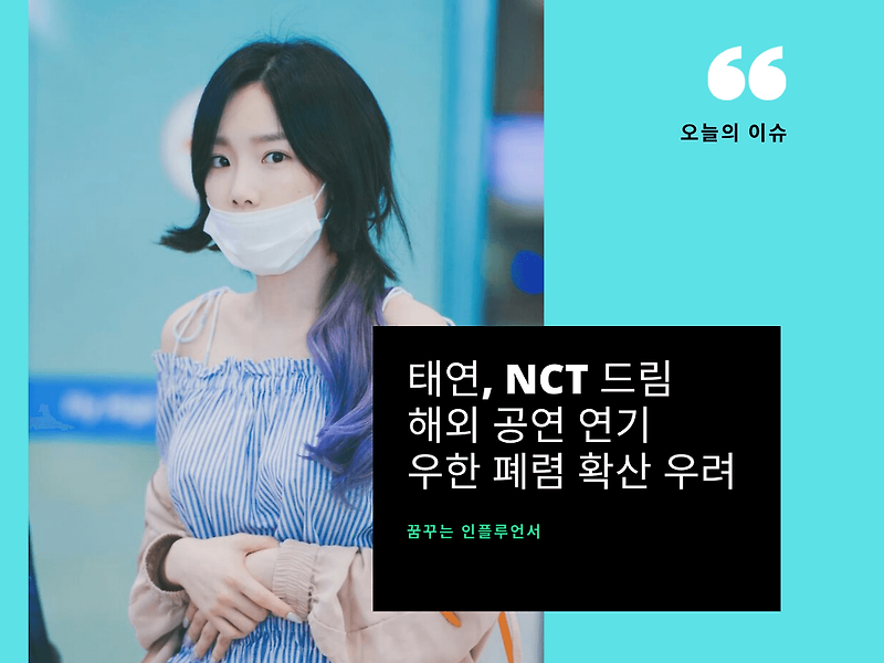 태연 NCT드림 신종코로나 확산 우려 해외 공연 연기