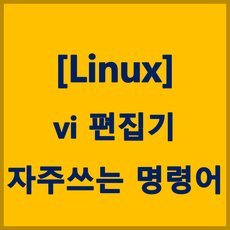 [Linux] vi 편집기 자주쓰는 명령어