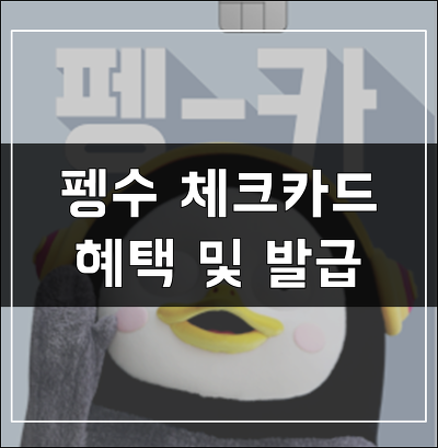 펭수 체크카드 혜택정리와 발급방법까지 총 정리!! (최신정보 업데이트)