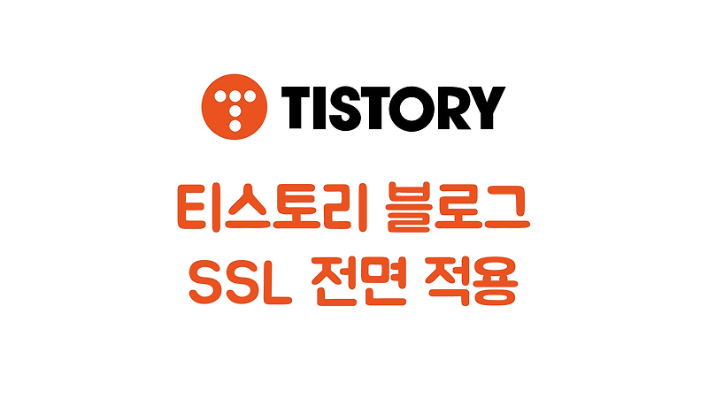 티스토리 블로그 SSL 전면적용 소식