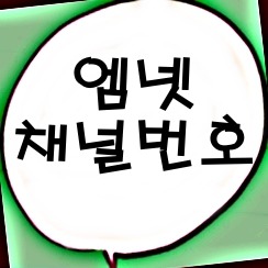 엠넷 채널번호 Mnet