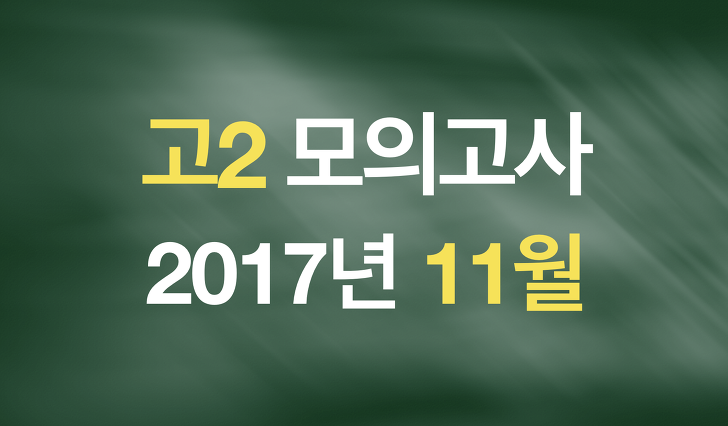 2017년 11월 고2 모의고사(원본/분석/변형/단어/기타)