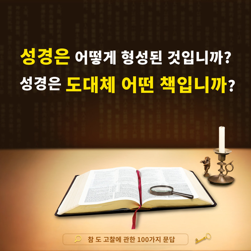 [복음] 서적 성경은 어떻게 형성된 것입니까? 성경은 도대체 어떤 책입니까?