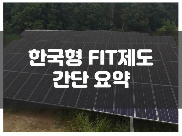 한국형 FIT 제도, FIT 제도에 대해서 알아보기