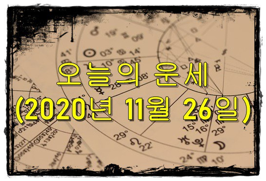전설 집행검 같은 오늘의 운세(2020년 11월 26일)