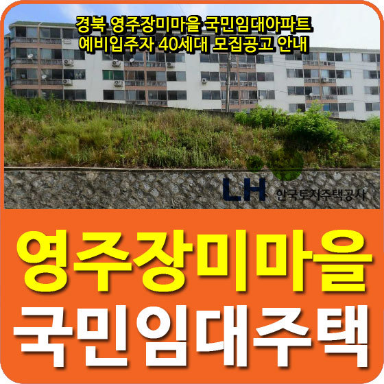 경북 영주장미마을 국민임대아파트 예비입주자 40세대 모집공고 안내