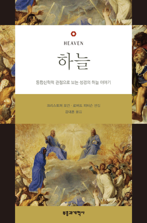 [기독교 신간] 하늘 / 부흥과개혁사