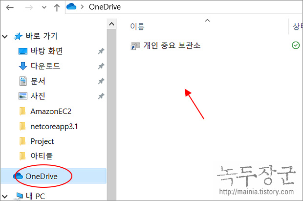 윈도우10 Windows10 원드라이브(OneDrive) 탐색기 동기화 파일 보기