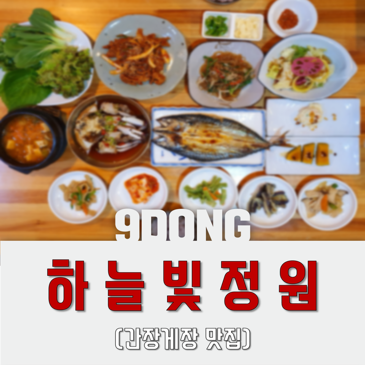 김천혁신도시 맛집-하늘빛정원(원정간장게장) 점심특선!