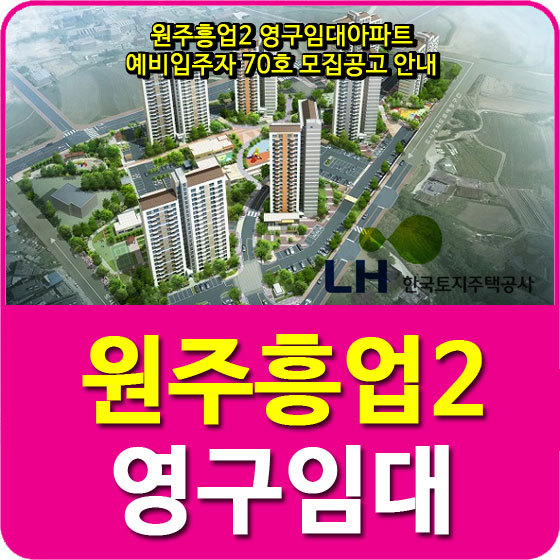 원주흥업2 영구임대아파트 예비입주자 70호 모집공고 안내