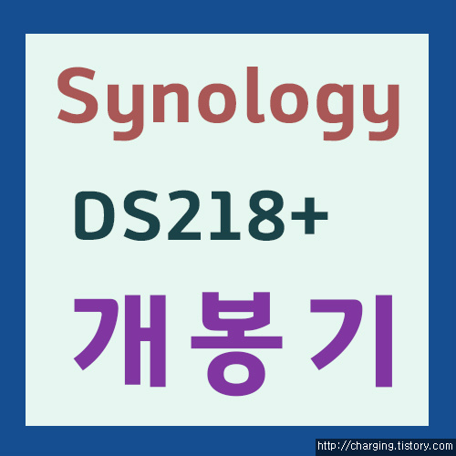 시놀로지 나스 DS218+ 개봉기,하드장착 (Synology NAS DS218+)