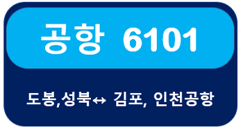 공항버스6101시간표, 노선 정보 안내  도봉,성북<->김포공항,인천공항