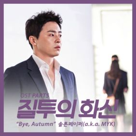 솔튼페이퍼 (김윤민) Bye, Autumn 듣기/가사/앨범/유튜브/뮤비/반복재생/작곡작사