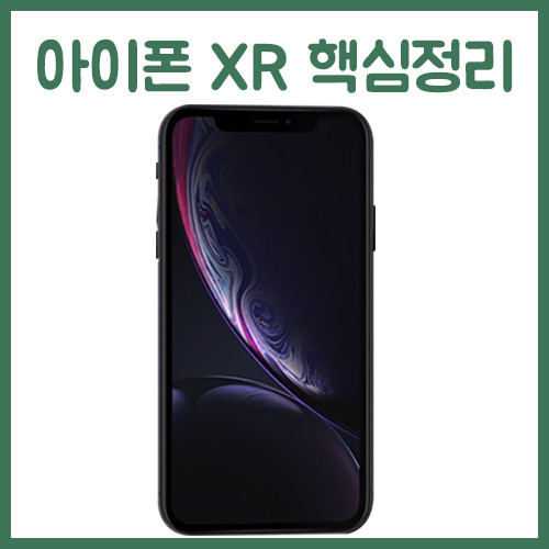 아이폰 XR 스펙,가격 핵심정리