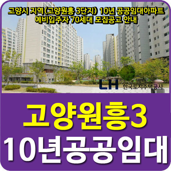 고양시 지역(고양원흥3단지) 10년 공공임대아파트 예비입주자 70세대 모집공고 안내