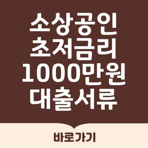 소상공인 1000만원 긴급대출 서류 총정리