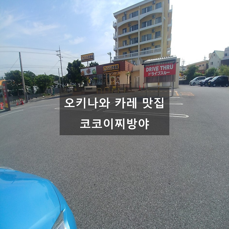 오키나와 중부 카레 맛집 우리나라에 상륙한 코코이찌방야