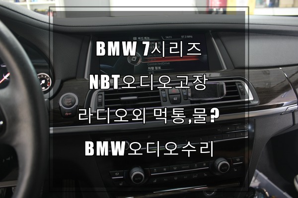 BMW오디오수리7시리즈 어뷰,서뷰기능이 내장된 오디오, 라디오만되고 먹통, 용인 수입차오디오수리업체