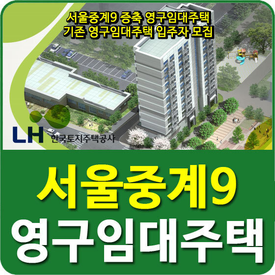 서울중계9단지 증축 및 기존 영구임대아파트 입주자 모집공고 안내