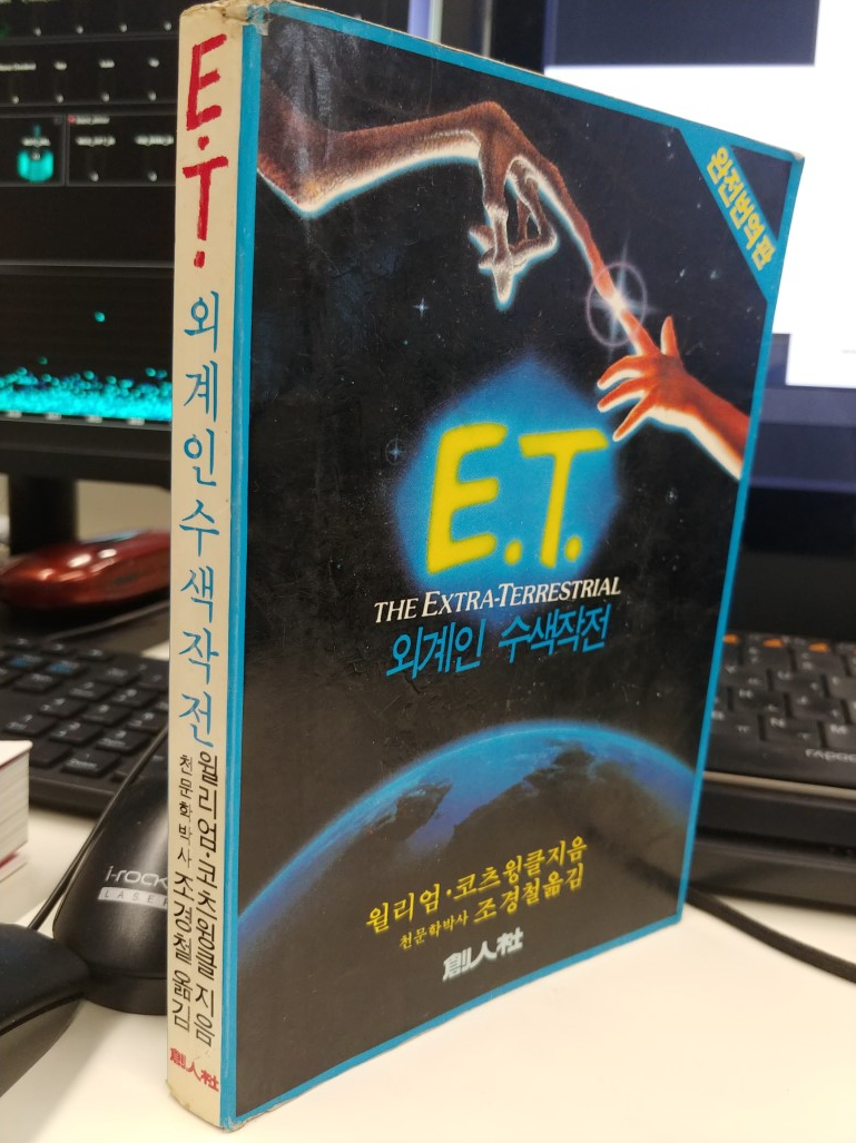 이티의 번역본 중 - E.T. 외 확인해볼까요