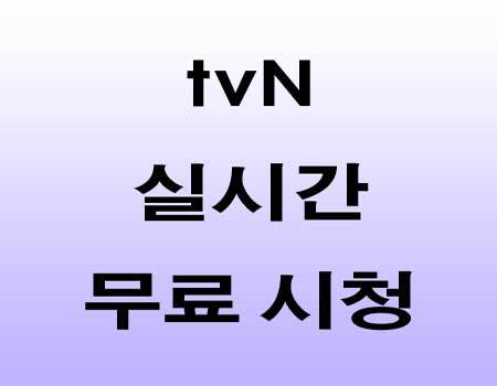 tvN 실시간 무료 시청 방법