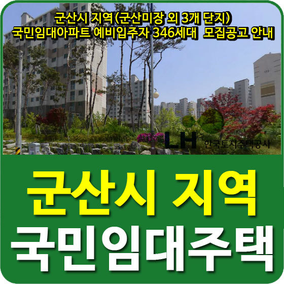 전북 군산시 지역(군산미장 외 3개 단지) 국민임대아파트 예비입주자 346세대  모집공고 안내