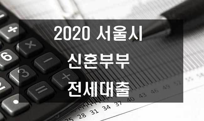 2020 서울시 신혼부부 전세대출 정리