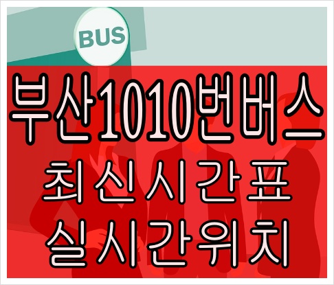 부산1010번버스[최신]가동마을 네오스포