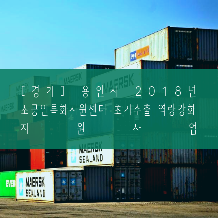 [경기] 용인시 2018년 소공인특화지원센터 초기수출 역량강화 지원사업