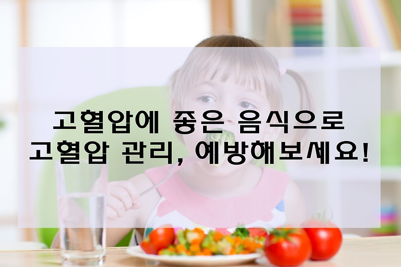 고혈압에 좋은 마싯는음식으로  고혈압 관리, 예방해보세요! !!