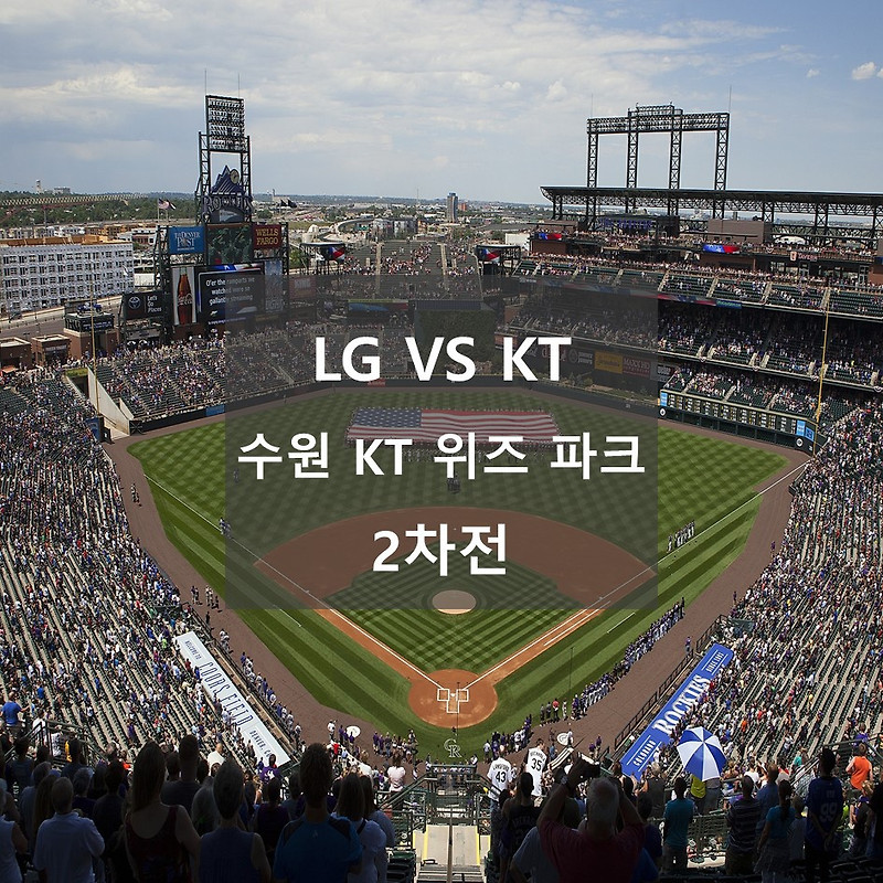 KT에게 3승째를 안겨준 LG VS KT 수원KT위즈파크 직관 후기