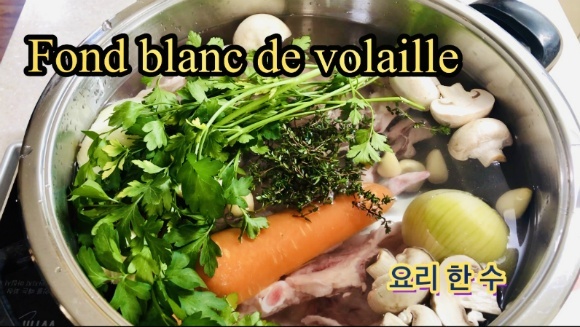 프랑스 요리 기본 - 닭 육수 (Fond blanc de volaille,Chicken stock) 만드는 법